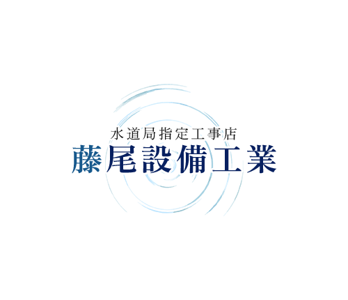 熊本県で信頼される水回りリフォーム・水道トラブル対応・下水道工事のプロ｜藤尾設備工業