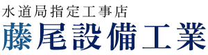 熊本県で信頼される水回りリフォーム・水道トラブル対応・下水道工事のプロ｜藤尾設備工業