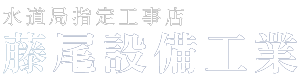 熊本県で信頼される水回りリフォーム・水道トラブル対応・下水道工事のプロ｜藤尾設備工業